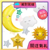 【新店特惠】氣球  雲朵太陽氣球 佈置道具   派對佈置  充氣氣球 鋁箔氣球  氣球佈置  生日氣球  卡通  園遊會