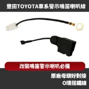 豐田車系 警示鳴笛喇叭線 轉接線組 TOYOTA 改裝升級蝸牛喇叭CAMRY ALTIS RAV4 WISH cross