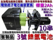 鎳氫電池 AA3號YM平頭10串2Ah12v低自放 點焊更換充電電芯 電鑽 電動起子機 達龍BPS-120 MAKITA