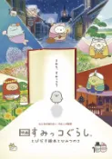 (代訂)4573192746040 劇場版 角落生物 角落小夥伴 繪本中的秘密 藍光BD 通常版