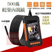 工業級 高畫質 500萬 5MP 蛇管攝影機 內視鏡 4.3吋 大螢幕 防水鏡頭 汽車/空調/管道間 8mm微型鏡頭