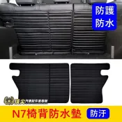 LUXGEN納智捷【N7椅背防水墊】五人座專用 第二排防水墊 電動車n7內裝 椅背防護墊 後箱 後車廂保護墊 後排防汙墊