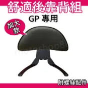 GP後靠背 機車後靠背 GP125後靠背 GP後靠腰 小饅頭 後靠墊 扶手 GP大靠背