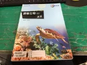 高中參考書 103課綱 普通高級中學 選修生物(上)講義 康熹 含解答 約1/4劃記 〈F71〉