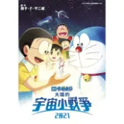哆啦A夢新電影彩映版(14)大雄的宇宙小戰爭2021＜啃書＞