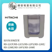 【日立】原廠 除濕機水箱 RD-12CP/RD-12CS/RD-12FS/RD-12KE/RD-12WE/RD-16FS