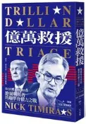 億萬救援：從白宮壓力到貨幣決策，鮑爾與川普的聯準會權力之戰（全新修訂版）[二手書_良好]3782 TAAZE讀冊生活