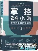 【瀚境倉】掌控24小時：5大時段規劃+24種實踐技巧，讓你效率倍增的時間管理術