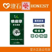 現貨 噴侯寧 草本噴劑 30ml/瓶 金銀花 甘草 薄荷腦 澄石藥局✚實體店面