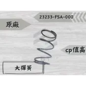 ✤BT機車材料精品✤⭐️現貨全新⭐️【附發票 免運】大彈簧新迪爵23233-FSA-000