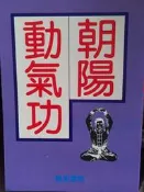 【氣功】朝陽動氣功 @a下 二手書
