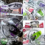 《好媳婦》冰霸杯酷霸配件【吸管杯蓋/吸管口密封杯蓋/1蓋】珍珠吸管蓋子/波霸奶茶上蓋/milomix美樂美事 新炫杯蓋子