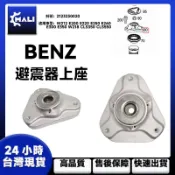「MALI」BENZ W212 E200 E220 E250 E260 前避震器上座 前減震頂膠 2123230020