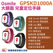 雙寶居家保健生活館 Osmile GPSKD1000A 大鏡面 兒童定位手錶 兒童手錶 GPS定位 兒童追蹤器 定位追蹤