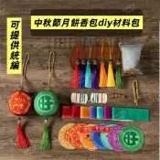 ✔️台灣熱賣✔️中秋節diy手作香包材料包 香包 月餅手作DIY材料包 結緣品 手作香囊掛飾 中秋 端午 祈福 御守