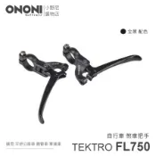 TEKTRO FL750 (全黑) 鋁合金 自行車 煞車把手 適用 平把公路車 鋼管車 單速車