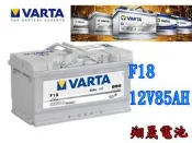 彰化員林翔晟電池/全新德國華達VARTA 銀合金汽車電池/F18 85AH(56638可用)/安裝工資另計