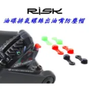 【小謙單車】全新RISK油碟排氣螺絲出油嘴防塵帽 油壓碟煞注油嘴防水帽防水蓋螺絲防塵蓋 XT夾器注油嘴膠套SHIMANO