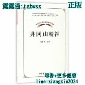 【吉華圖書】全網最低價 正版 - 中國共產黨革命神系列讀本.井岡山神 - 張泰城 著  - 2017-01-01  - 