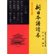 〈全新〉益群出版 日語【新日本語讀本(艾天喜)】(1996年5月)(D404)