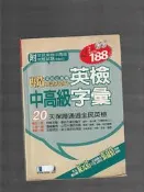 【崇文二手書】《再造英語大革命英檢中高級字彙(沒有CD)－英語學習》│經典傳訊│經典傳訊編