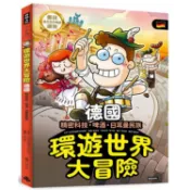 環遊世界大冒險【德國】：精密科技·啤酒·日耳曼民族