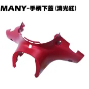MANY-手柄蓋組(消光紅)【SE22BA、SE22BC、SE22BK、水鑽龍頭蓋內裝車殼】