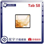 [星宇手機] 台南專業 三星 Samsung Tab S8 黑屏 螢幕更換 電池膨脹 無法充電 無法開機 平板維修