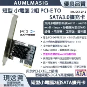 AUMLMASIG 全通碩 短型 小電腦 側列式 2組 SATA3.0 擴充卡/擴展卡 SATA3.0 /支持系碟安裝/ 支援HDD/SSD windows軟體系統/主控台灣晶片支持WIN10免驅動方便又輕鬆支持20TB以上硬碟支援多種操作系統:windows11~7linux