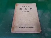 大專用書 熱工學 李一匡 文化圖書 有劃記 L200
