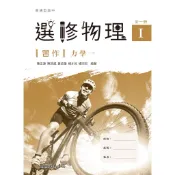 普通型高中選修物理Ⅰ習作/陳正源《三民》 普通高中 自然\物理 【三民網路書店】