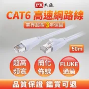 PX大通 CAT6網路線 高速LAN網路線 30米50米 長距離網路線 1G高速傳輸 監控工程佈線 Fluke