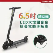 CARSCAM 行車王 LED大燈鋁合金6.5吋避震輔助輪折疊電動滑板車