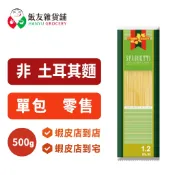 【飯友雜貨舖】常春藤 1.2 細麵 義大利麵 500g｜Angel Hair 天使麵 非土耳其麵