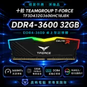 TEAMGROUP 十銓 T-FORCE DELTA RGB DDR4-3600 32G(拆機品)