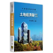 (店+)【高點】土地經濟學(圖形分析) (18版) 許文昌 9786264115117
