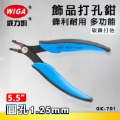 WIGA 威力鋼 GK-701 5.5吋 飾品打孔鉗 [ 打1.25mm圓孔]