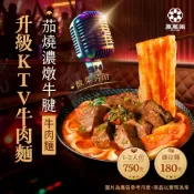 【萬萬兩】【全新升級】茄燒濃燉牛腱牛肉麵(750g/包)-寬刀削麵款｜KTV牛肉麵 K歌牛肉麵 茄燒牛肉麵