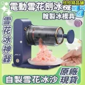 【可開發票】送模具 刨冰神器電動刨冰機 刨冰機 碎冰機 雪花冰機 雪花機 剉冰機 製冰機 冰沙機 刨冰 刨冰機電動 碎