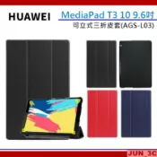 華為 HUAWEI MediaPad T3 10 9.6吋 保護套 保護殼 皮套 三折皮套 玻璃貼 AGS-L03