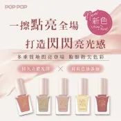 【POP POP】閃亮光感指甲油 全9色 (P116~P124) 9mL