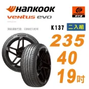 【Hankook 韓泰】Ventus K137 235/40/19 96Y XL 輪胎 二入組 含裝+平衡 (安托華)