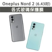 現貨 1+ Oneplus Nord 2 保護貼 玻璃膜 鋼化膜 手機貼膜 玻璃貼 滿版 手機殼 一加 Nord2