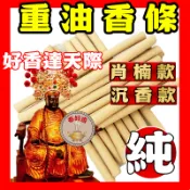 神明 沉香 沉香香條 肖楠香條 梢楠 重油 香條 招財 開運 淨香粉 香爐 淨香爐 肖楠木 肖楠塊 肖楠粉 肖楠香 香環