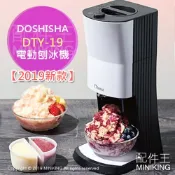 配件王日本精品 日本代購 空運 2019新款 DOSHISHA DTY-19 電動 刨冰機 雪花冰機 剉冰機 附製冰盒