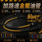 【編織油管】加路達 色紗 金屬油管 FORCE DRG2.0 JETSL 六代勁戰 RTS TMAX 重機 全車系對應