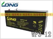 彰化員林翔晟電池-全新 LONG 廣隆電池 WP3-12(12V3AH)同PE12V3 麥克風 總機 保全 消防防盜