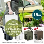 配件王日本精品 日本代購 IRIS OHYAMA FCH-15MP 水車灑水組 15M 水管車組 4種水流 輕量手提 灑水器 澆花 洗車