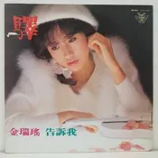 金瑞瑤-驛/愛情降表(歌林唱片KLA-1291)-黑膠唱片