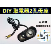 藏線專家 點菸器 1對2母座 一分二 附保險絲 汽車子彈型 中號/小號/迷你號 取電器 一拖二 DIY圓孔點煙器母座
